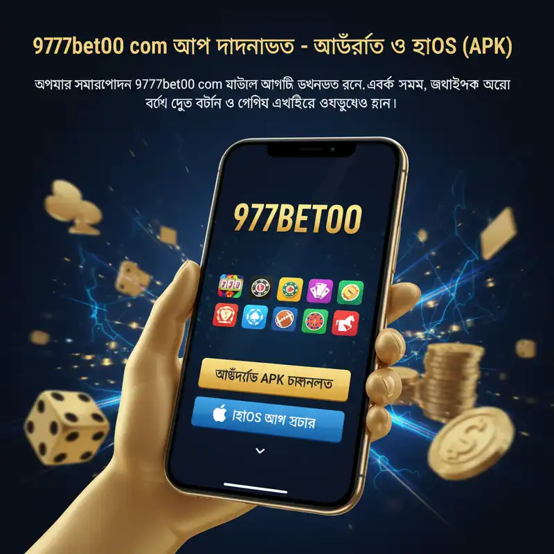 9777bet00 com অ্যাপ ডাউনলোড ব্যানার