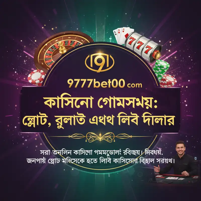 9777bet00 com ক্যাসিনো গেমসমূহ রিভিউ