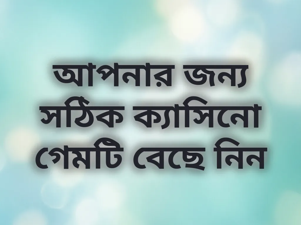 আপনার জন্য সঠিক ক্যাসিনো গেমটি বেছে নিন