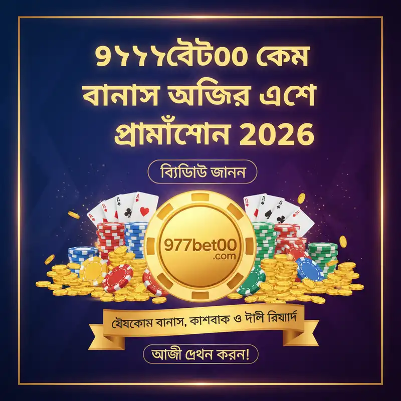 9777bet00 com বোনাস এবং প্রমোশন ২০২৬