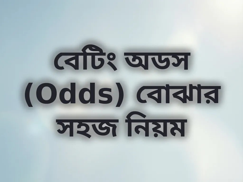 বেটিং অডস (Odds) বোঝার সহজ নিয়ম